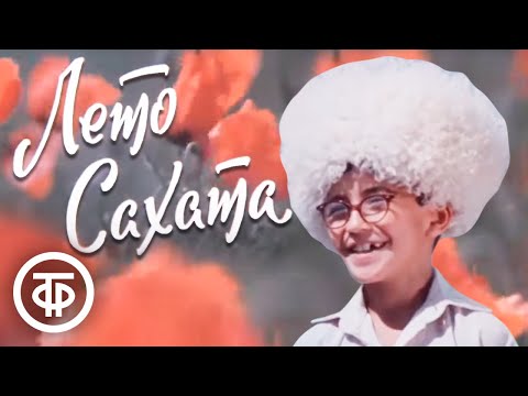 Видео: Лето Сахата. Добрый и солнечный фильм из советского детства (1976)