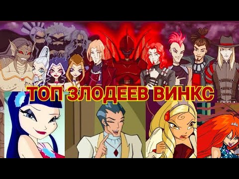 Видео: ТОП ЗЛОДЕЕВ ВИНКС / WINX CLUB