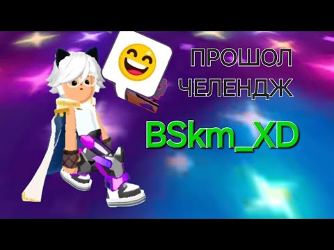 Видео: я прошёл челендж от 👉       @LadyflamesYT, и стал чемпионом 🤩🤩