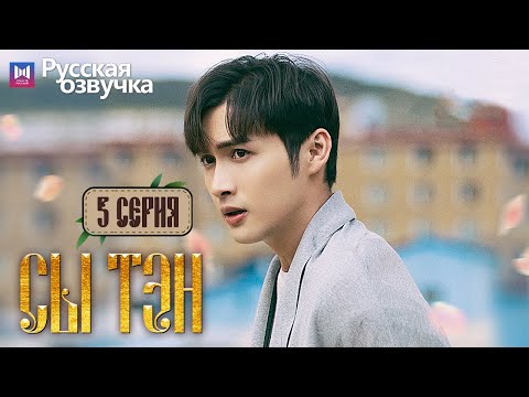 Видео: Сы Тэн 5 Серия (Русская озвучка) (Чжан Бинь Бинь, Цзин Тянь) Rattan