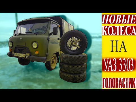 Видео: Новые колеса на уаз 3303 головастик преображение // Динар Ситдиков