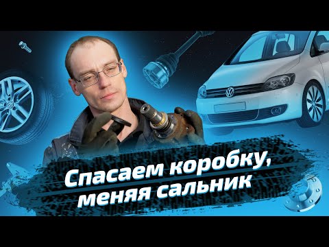 Видео: Замена сальника привода на Volkswagen Golf Plus