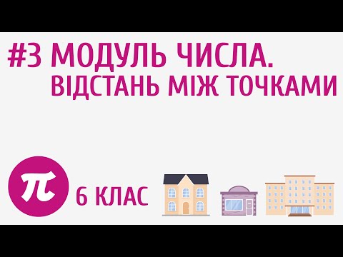 Видео: Модуль числа. Відстань між точками #3