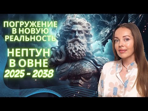 Видео: Нептун в Овне (2025-2038) Погружение в новую реальность или 4-ый всадник Апокалипсиса