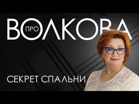 Видео: Волкова ПРО: к чему ПРИВЕДУТ ОШИБКИ в спальне?