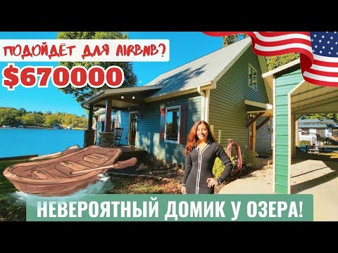 Видео: Американская дача! Или дом для Airbnb бизнеса 🏡 Обзор недвижимости в Южной Каролине США real estate