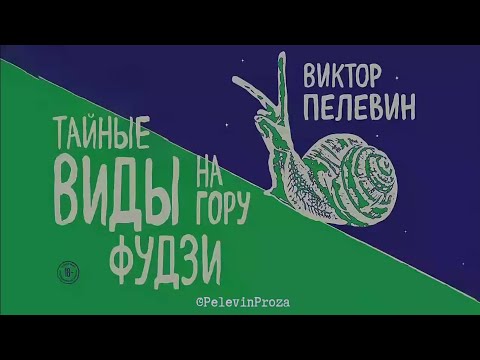 Видео: Тайные виды на гору Фудзи – Виктор Пелевин (2018)