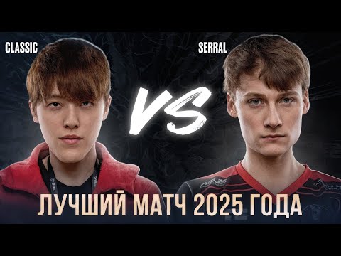 Видео: ЛУЧШЕЕ ПРОТИВОСТОЯНИЕ Зерга и Протосса 2025 года в StarCraft 2 - Serral против Classic