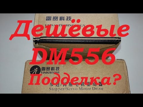 Видео: mycnc.xyz | ОРИГИНАЛЬНЫЕ ДЕШЕВЫЕ DM556 не подделка? ДРАЙВЕРЫ ШД ЧПУ / Cheap DM556 - are they fake?