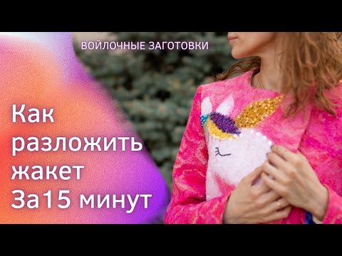 Видео: ВОЙЛОЧНЫЕ ЗАГОТОВКИ. КАК СДЕЛАТЬ? КАК ИСПОЛЬЗОВАТЬ?