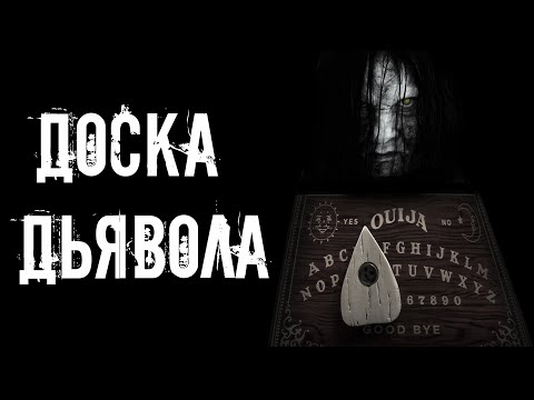 Видео: страшные истории - ДОСКА ДЬЯВОЛА | Ужасы | Мистика