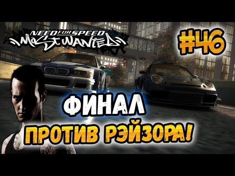 Видео: NFS: Most Wanted - БИТВА ПРОТИВ РЭЙЗОРА! - #46 - ФИНАЛ!