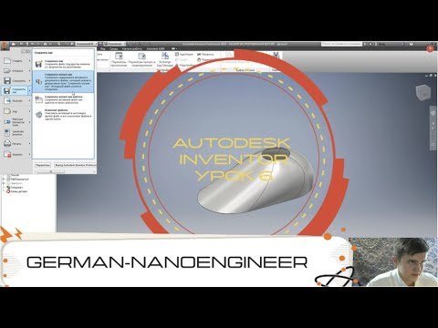 Видео: Autodesk Inventor (6 урок, создание детали для мясорубки)