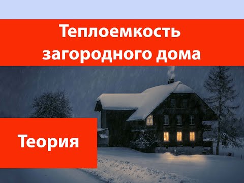 Видео: Теплоемкость загородного дома