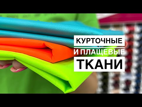 Видео: ВИДЕООБЗОР. Из чего сшить куртку? Лучшие курточные и плащевые ткани!