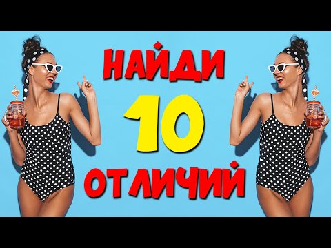 Видео: НАЙДИ 10 ОТЛИЧИЙ | Тест на внимание? который пройдет не каждый