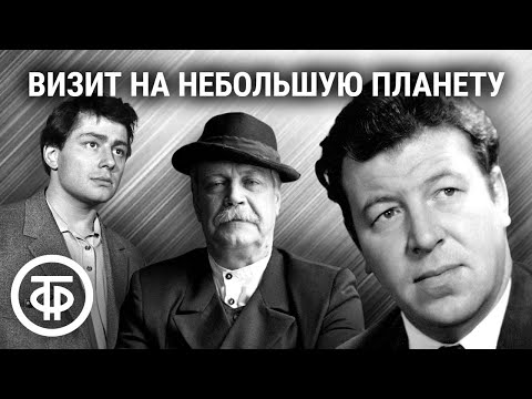 Видео: Визит на небольшую планету. Гор Видал. Радиоспектакль (1989)