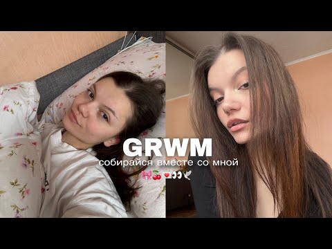 Видео: grwm || крашусь, подбираю образ и болтаю 🍒👀