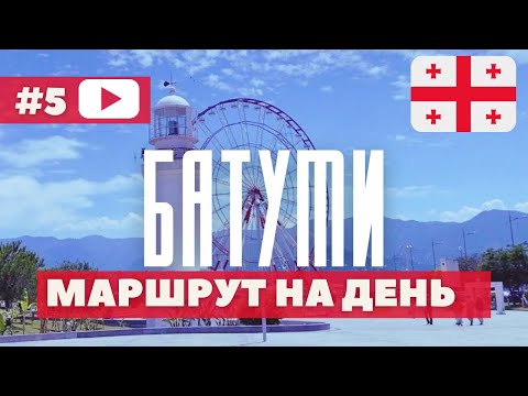 Видео: БАТУМИ 🇬🇪 МАРШРУТ НА ДЕНЬ! СПОТТИНГ В БАТУМИ / ЦЕНЫ / ОТЕЛИ / НАБЕРЕЖНАЯ / БАШНЯ АЛФАВИТ