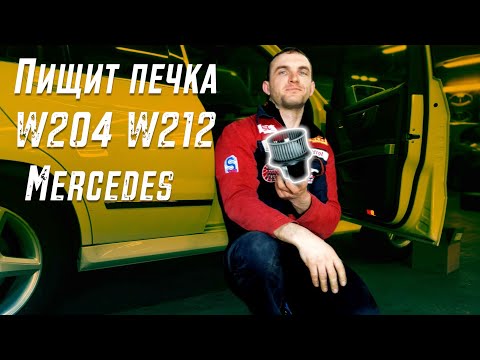 Видео: Пищит мотор печки Mercedes W204 W212 Замена, инструкция. Автошпион