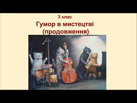 Видео: 3 клас Гумор в мистецтві продовження