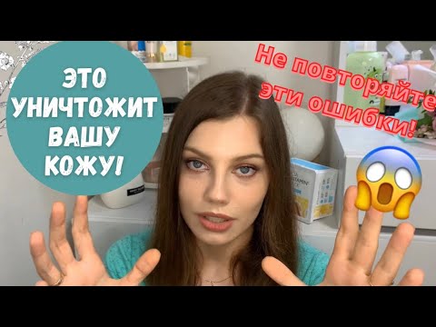 Видео: Это Испортит Вашу Кожу! Ошибки Ухода За Кожей Лица
