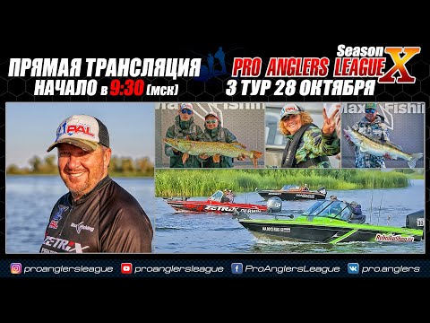 Видео: Рыболовный турнир PAL 2021. Прямая трансляция. Финальный этап - Третий тур