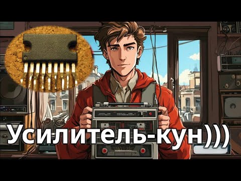 Видео: Усилитель КУН001