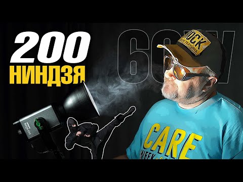 Видео: СВЕТ ДЛЯ ЛУЧШИХ КИНОДЕЛОВ | Weeylite Ninja 200