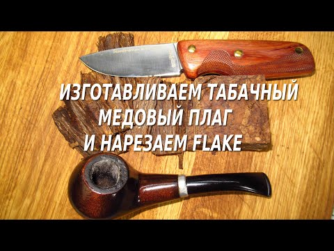 Видео: Изготовление медового плага и нарезка flake