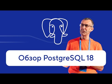 Видео: Обзор PostgreSQL 18 от Павла Лузанова — что нового в открытой СУБД?