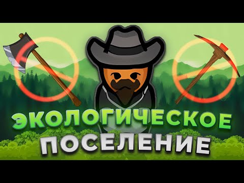 Видео: БЕЗ РУБКИ, БЕЗ КОПАНИЯ - RIMWORLD