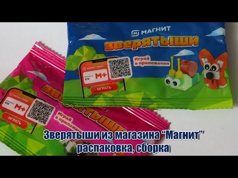 Видео: Зверятыши из магазина “Магнит” распаковка, сборка #обзоры #магазин #магнит #зверятыши #игрушки