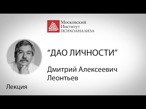 Видео: Лекция "Дао личности" Д .А. Леонтьева