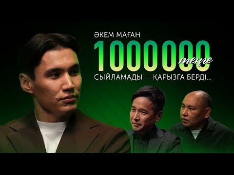 Видео: NNN: Әкем маған 1 000 000 теңге сыйламады -  қарызға берді...