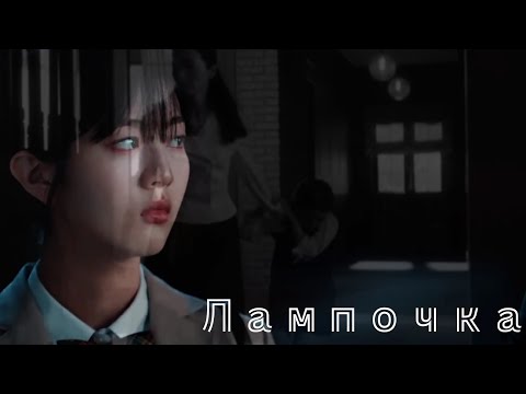 Видео: Cheong Ah. Лампочка [Мерцающий арбуз]