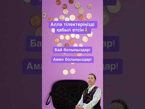 Видео: 8 қазан күніне Іңкәр ханымнан пайдалы кеңес