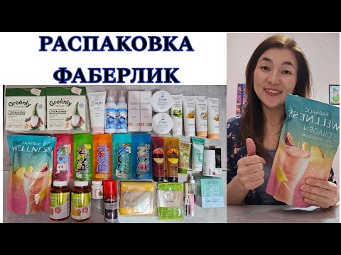 Видео: РАСПАКОВКА ФАБЕРЛИК. НОВИНКИ 🔥