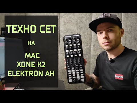 Видео: КАК ИГРАТЬ DJ SET В ABLETON LIVE? Миди мапинг Ableton live и XONE k2