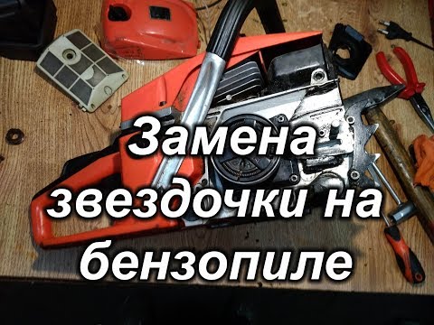 Видео: Замена звездочки на бензопиле