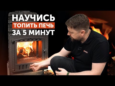 Видео: Пошаговая инструкция по растопке печи || Самый эффективный способ