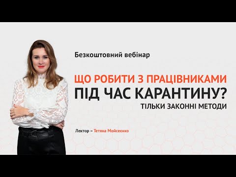 Видео: Що робити з працівниками під час карантину? | Відеозапис вебінару від 18 березня