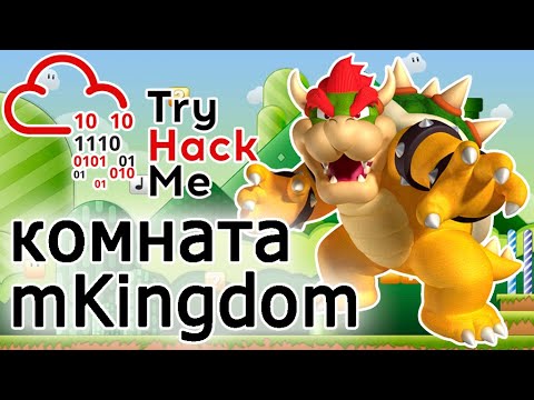 Видео: TryHackMe "mKingdom" Room (прохождение комнаты) Видео с Boosty