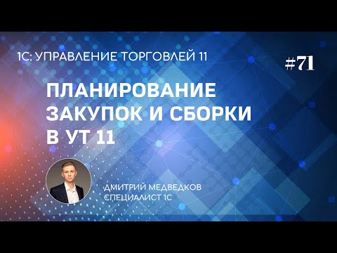 Видео: Урок 71. Планирование закупок и сборки в УТ 11
