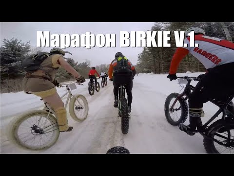 Видео: Фэтбайк марафон BIRKIE в озвучке Митяя. V.1