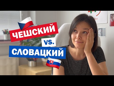 Видео: Чешский vs. Словацкий языки 🇨🇿🇸🇰 Сравниваем