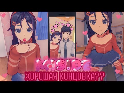 Видео: ХОРОШАЯ И СЕКРЕТНАЯ КОНЦОВКА Miside BONUS