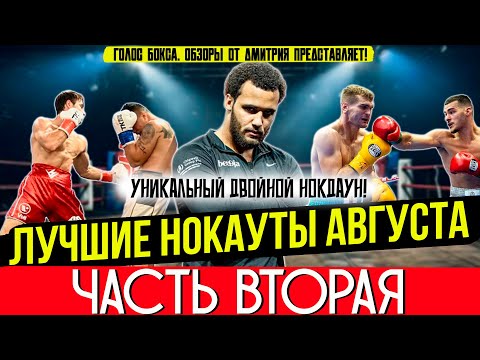 Видео: Бокс. ЛУЧШИЕ НОКАУТЫ 2025 года! Август, часть вторая