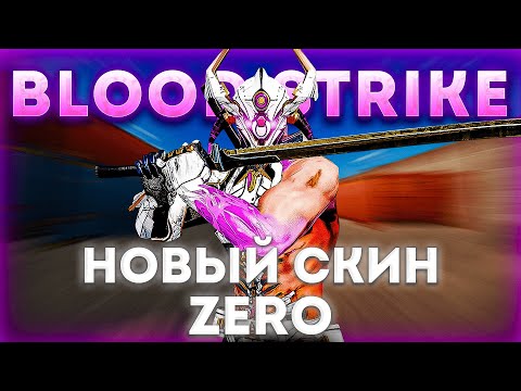 Видео: ВЫБИЛ НОВЫЙ СКИН НА ЗЕРО В БЛУД СТРАЙК!?