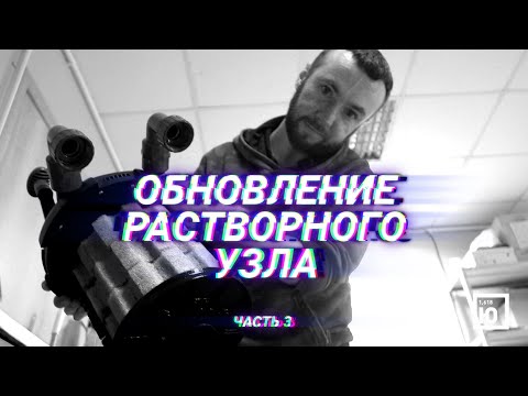 Видео: Растворный узел/Аэропоника/Микрозелень/Часть 3